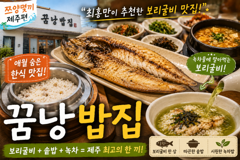 쯔양몇끼 제주 꿈낭밥집, 최홍만이 데려간 보리굴비 맛집! 솥밥 한 그릇 순삭