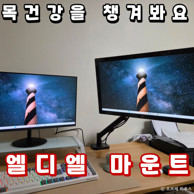 "목의 부담을 줄여봐요" 엘디엘 마운트 모니터 암 설치 방법과 느낀 점