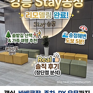 강릉 군콘도 Stay송정 후기｜국군복지포털 예약부터 객실·주차·송정해수욕장까지
