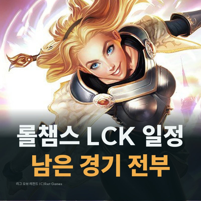롤챔스 LCK 일정 총정리, LCK 순위와 남은 경기 전부