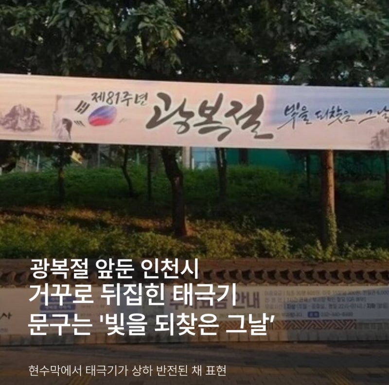 그놈의 “빛의 혁명” 광복절날 또 반복되는 태극기 반전