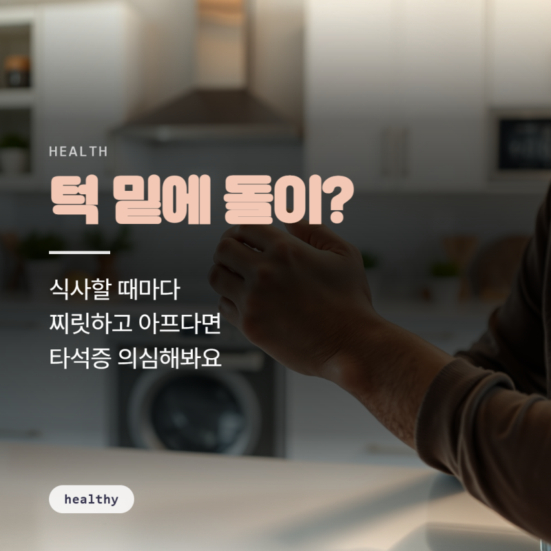 타석증 의심 신 음식 먹을 때 귀밑 턱밑 아프고 자꾸 붓는 이유