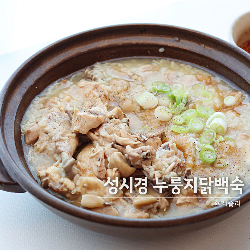 성시경 누룽지 닭백숙 레시피 밥솥으로 초간단