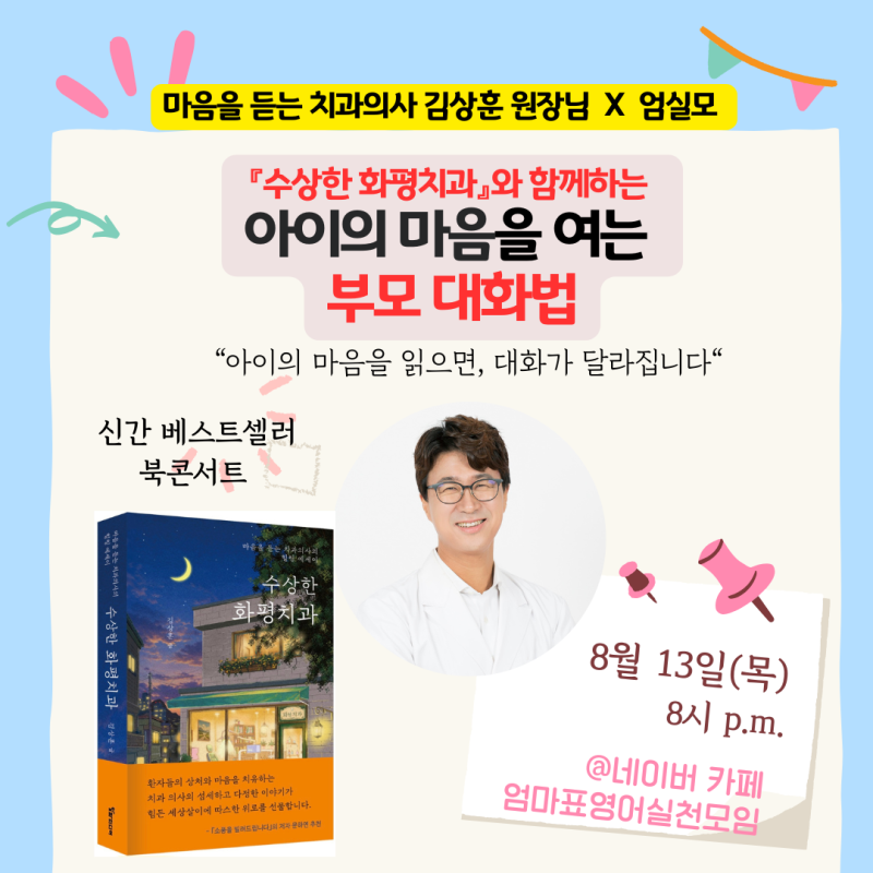 8/13 (목) 엄실모 명사초청 무료특강 (수상한화평치과/김상훈 작가님/ 황현민 작가)