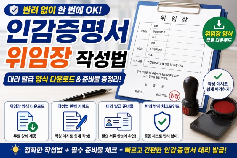 인감증명서 위임장 양식 다운로드 대리 발급 작성법 및 준비물 반려 방지 가이드