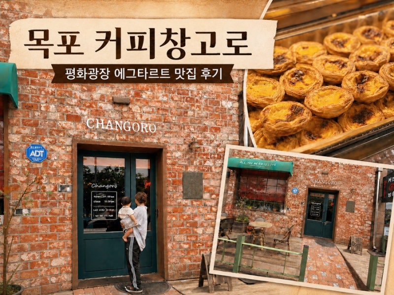 목포 평화광장 에그타르트 맛집｜커피창고로 직접 다녀온 후기