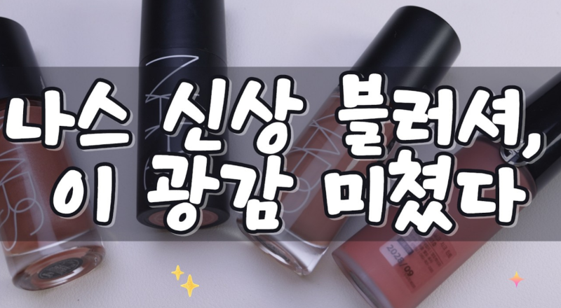 나스 신상 리퀴드 블러셔 후기, 비헤이브 & 오르가즘 러스트 직접 발라봤어요