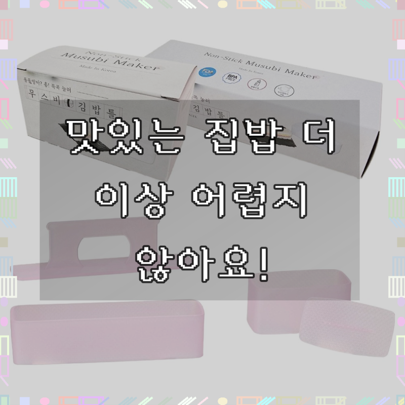 도블레 무스비 김밥틀 라지스몰, 핑크 1세트, 이제 집에서도 간편하게!