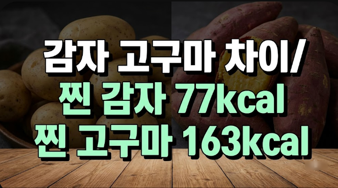 다이어트엔 고구마? 감자랑 비교해봤더니(감자 효능 칼로리, 다이어트 식단 고구마 차이)