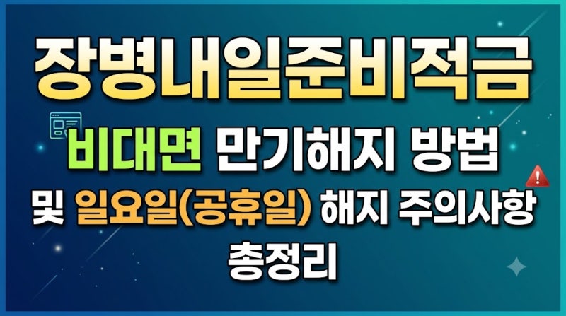 장병내일준비적금 비대면 만기해지 방법 및 일요일(공휴일) 해지 주의사항 총정리