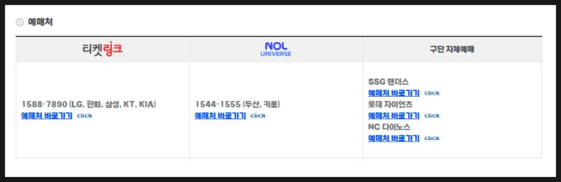 정보) KBO 구단별 예매처 (티켓링크/NOL/구단자체)