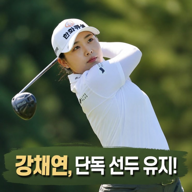제주<b>삼다수 마스터스</b> 강채연 3R 선두! 대기 선수의 반전 드라마