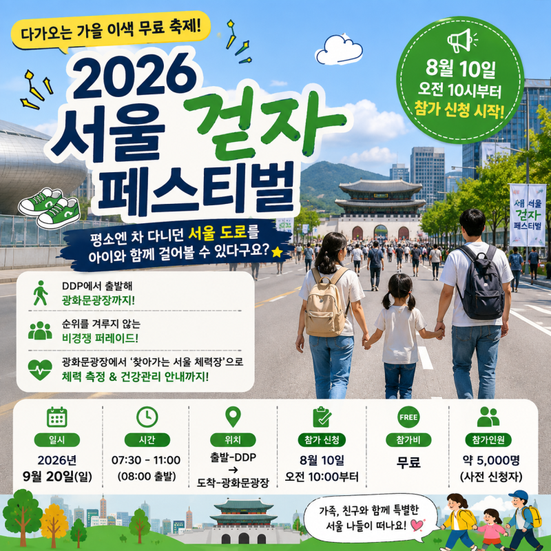 2026 서울 걷자 페스티벌 무료 걷기축제 신청 방법 총정리