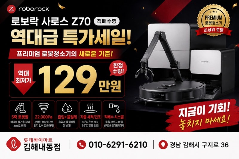 로보락 사로스 Z70 직배수형 역대 할인가 129만원 인터넷 최저가[롯데하이마트 김해내동점]