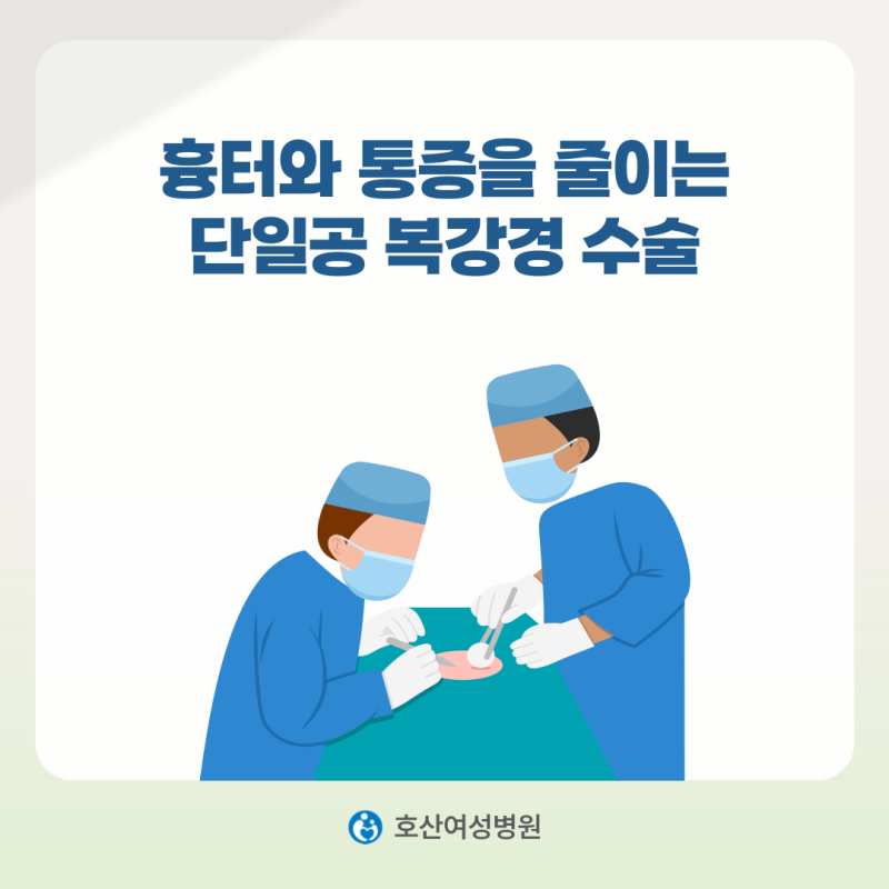 송파 단일공복강경 수술, 흉터와 통증 줄이는 방법