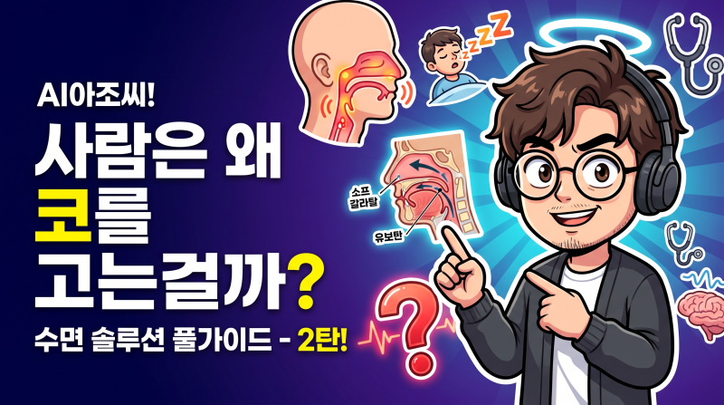 코골이 탈출 2화 - 코골이 왜하는가?