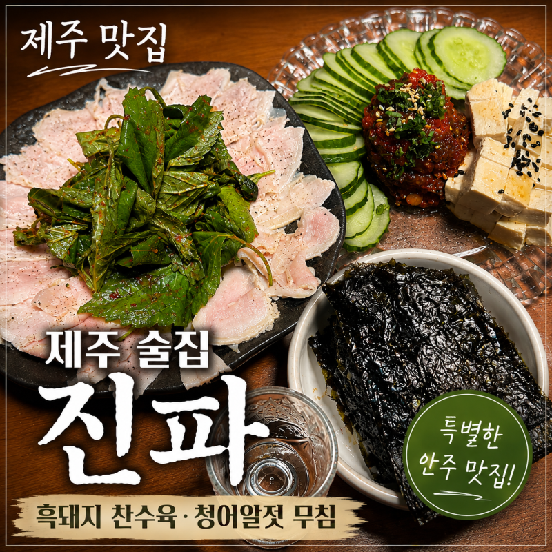 소노벨 제주 근처 술집 맛집 진파, 흑돼지 찬수육과 청어알젓 무침 후기