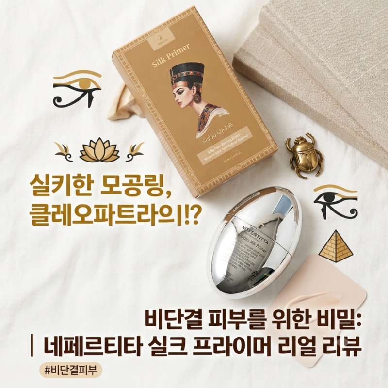 프라이머 실패담부터 성공법까지, 네리티아 실크 프라이머 리얼 후기
