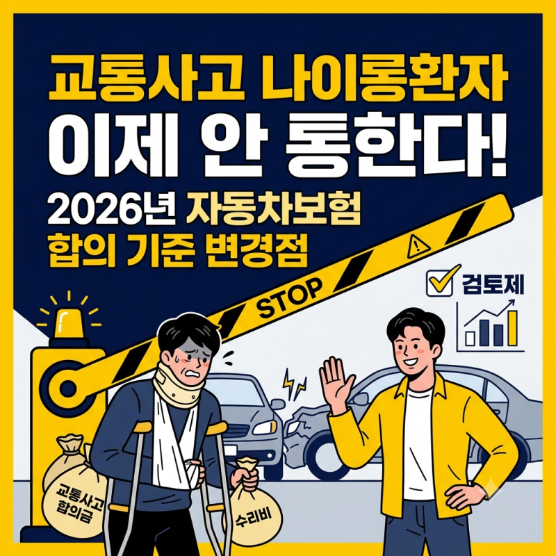 교통사고 나이롱환자 이제 안 통한다! 2026년 자동차보험 합의 기준 변경점