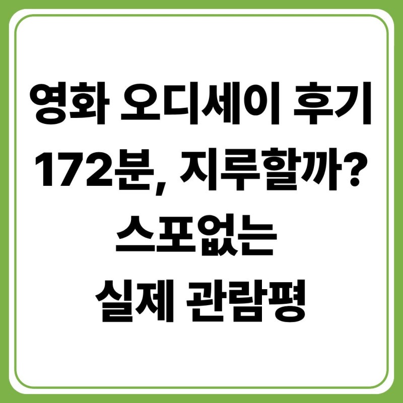 영화 오디세이 후기(+쿠키영상·러닝타임부터 실제 관람평까지 스포없이 정리)