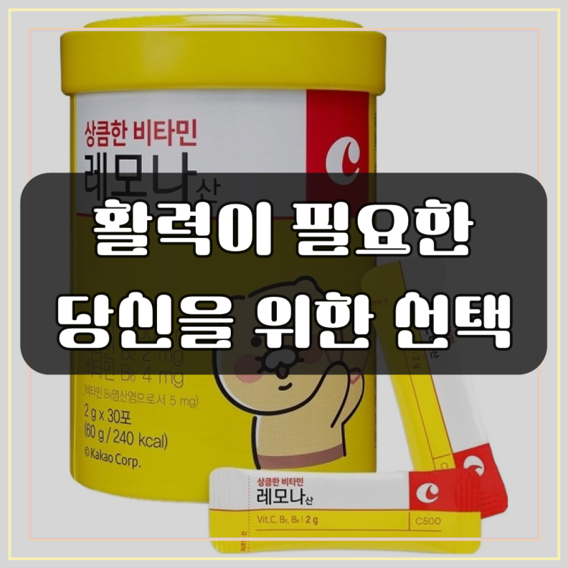 지친 하루, 활력을 되찾는 마법, 상큼함 가득 레모나 비타민C 30포