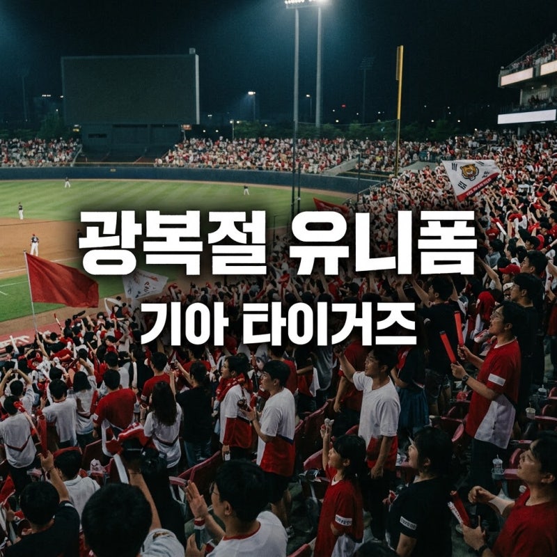 기아 타이거즈 광복절 유니폼 공개 2026 어센틱 디자인 가격 일정 정리