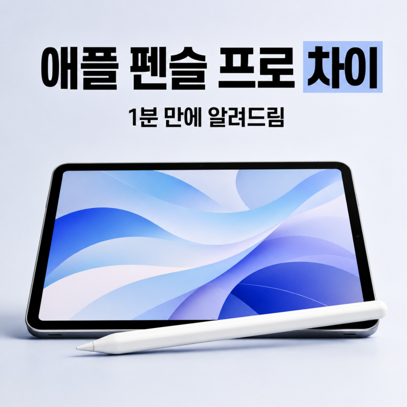 애플 펜슬 프로 차이 호환 모델 차이 확인이 먼저입니다!