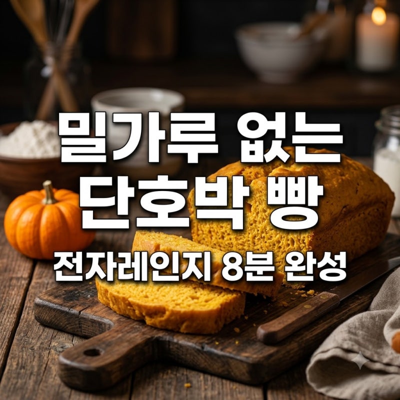 밀가루 없이 만드는 단호박 다이어트 빵 레시피와 팁