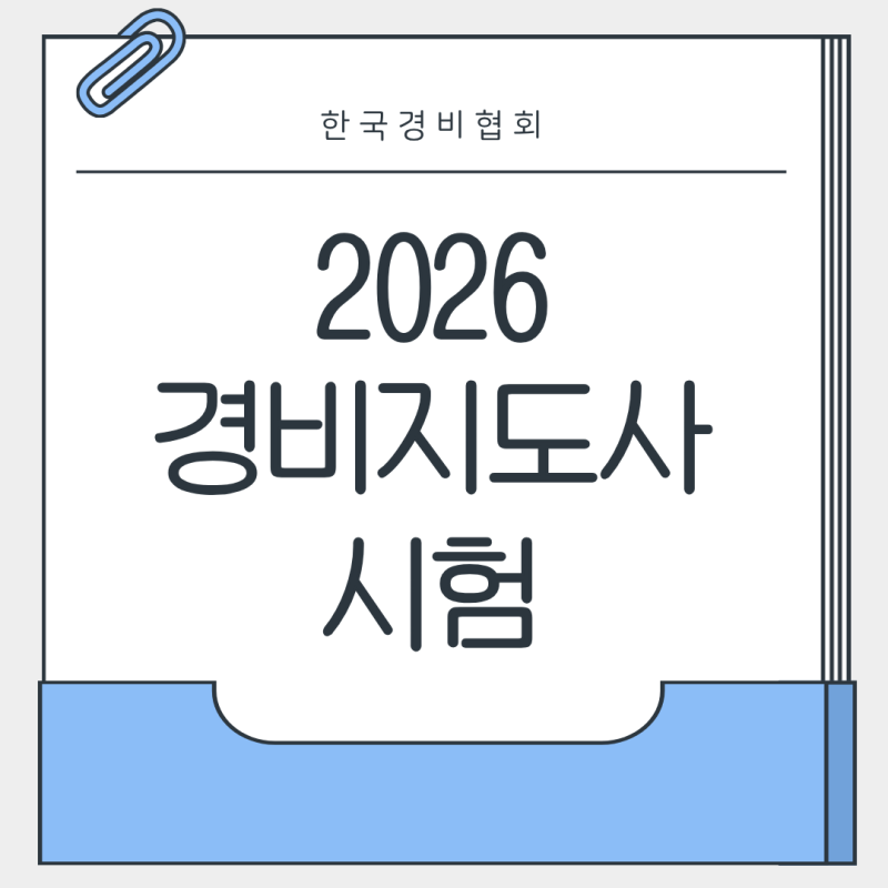 일반경비지도사 1차 2차 시험 일정 책 에듀윌 인강