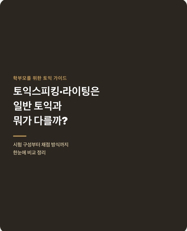 토익 스피킹·라이팅은 일반 토익과 뭐가 다를까? 시험 구성 완벽 정리