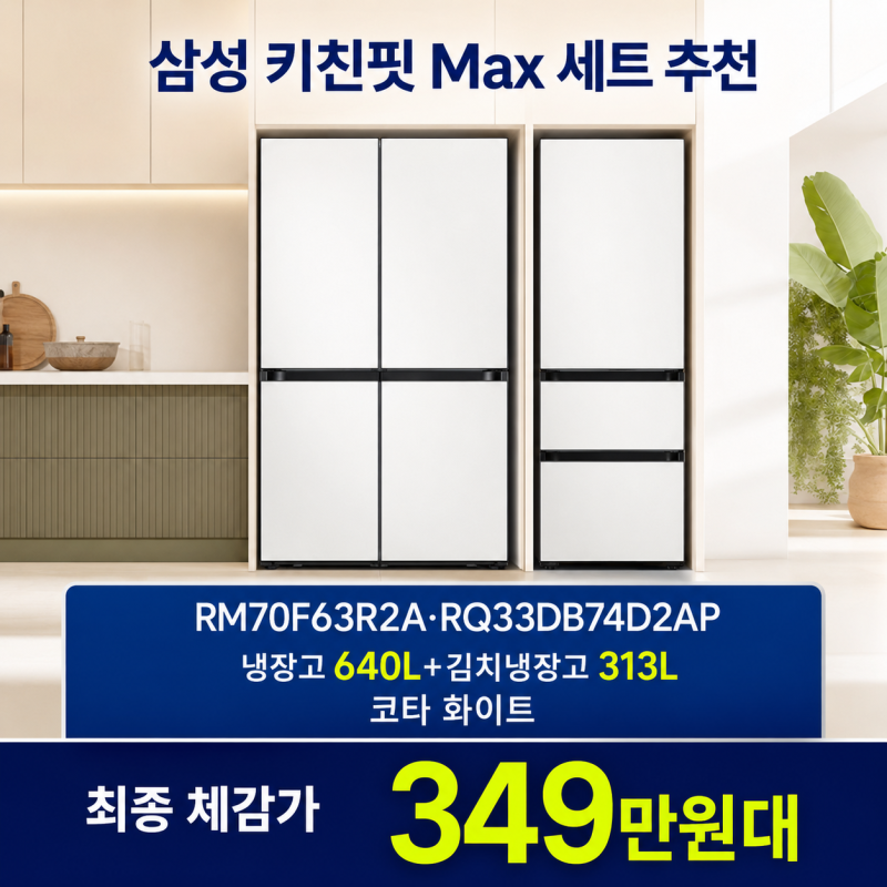 삼성 RM70F63R2A·RQ33DB74D2AP 키친핏 세트, 체감가 349만원대