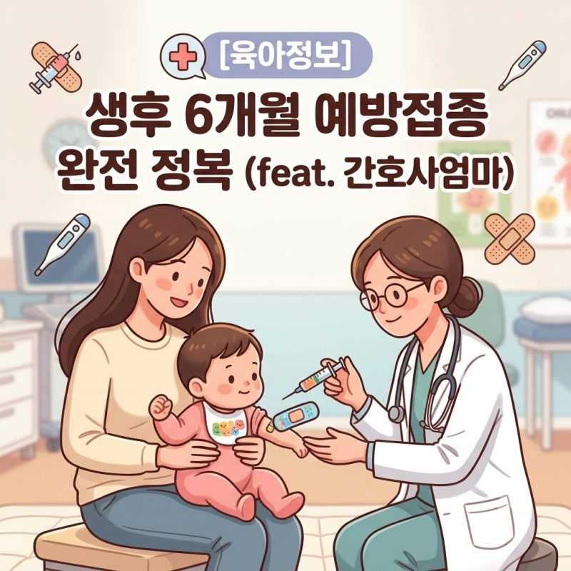 [육아정보] 생후 6개월 예방접종 종류 & 접종열 대처법 (feat. 간호사엄마)