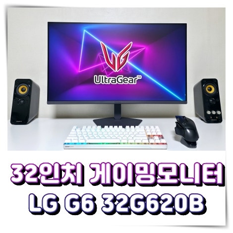 가성비 32인치 게이밍모니터 LG 신모델 32G620B 200Hz 모니터 리뷰
