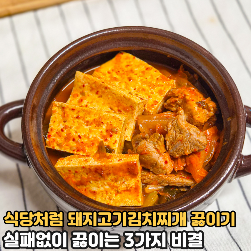 실패없는 돼지고기 김치찌개, 깊은 맛이 안난다면 이 3가지만 바꿔보세요