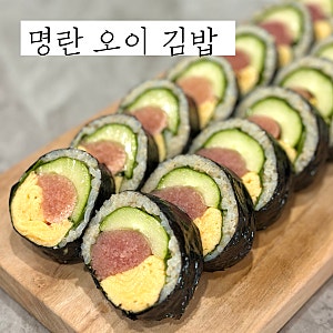 통명란 오이 김밥 만들기 밥 적게 넣은 다이어트 김밥 레시피