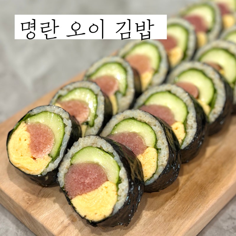통명란 오이 김밥 만들기 밥 적게 넣은 다이어트 김밥 레시피