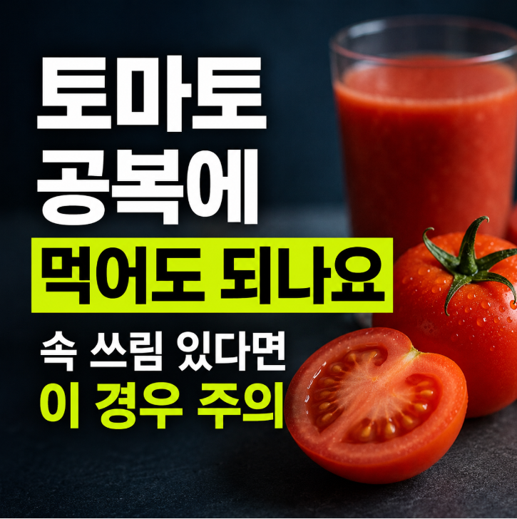 토마토 공복에 먹어도 되나요? 속 쓰림이 있다면 이 경우는 주의하세요