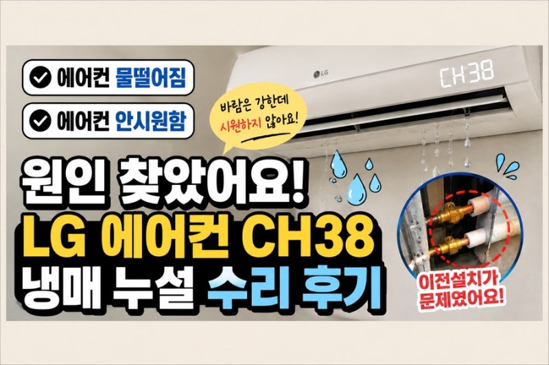 에어컨 물떨어짐 안시원함 원인 찾았어요 LG CH38 냉매 누설 수리 후기