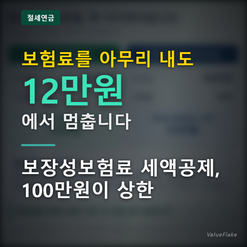 "보장성보험료 세액공제" 100만원이 상한입니다