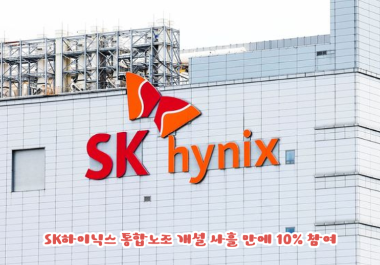 <b>SK하이닉스 통합노조</b> 개설 사흘 만에 10% 참여 – 성과급 갈등이 부른....