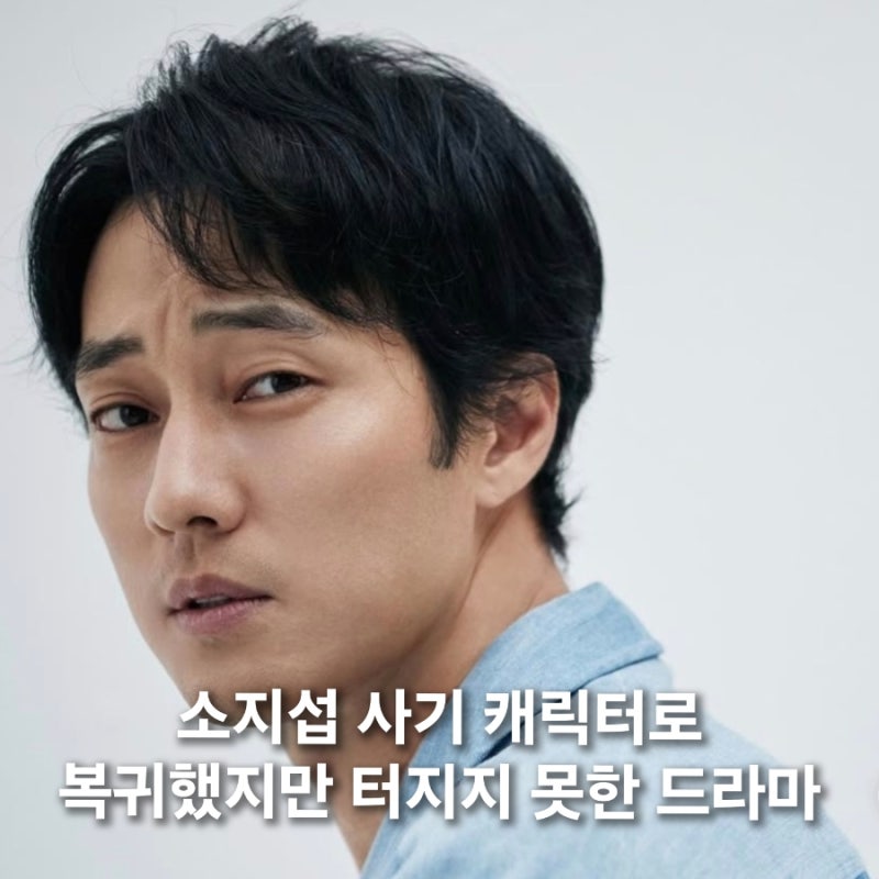 So Ji-sub's Comeback Drama After 4 Years That Didn't Quite Take Off
