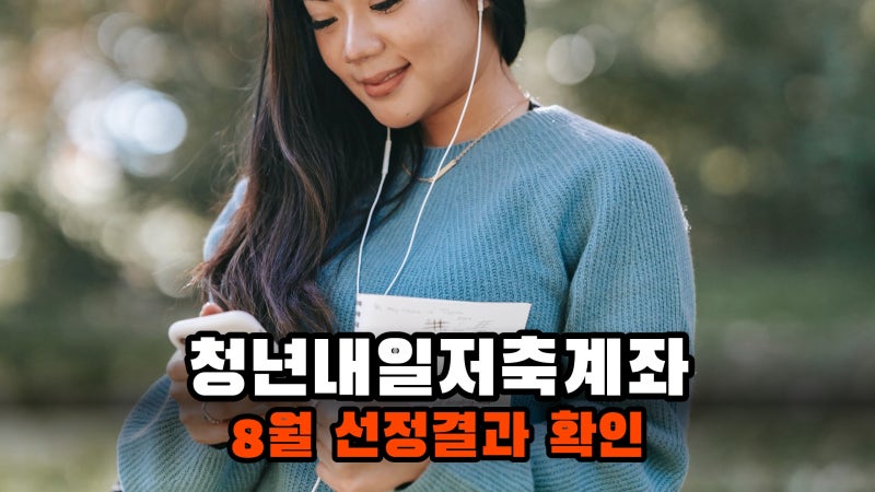 청년내일저축계좌 8월 서정 및 계좌개설 방법