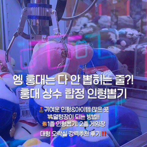 [인형뽑기] 상수 인형뽑기 꽤나 잘 뽑히는 곳?! | 홍대 합정 상수 인형뽑기 성지 | 외국인 친구....