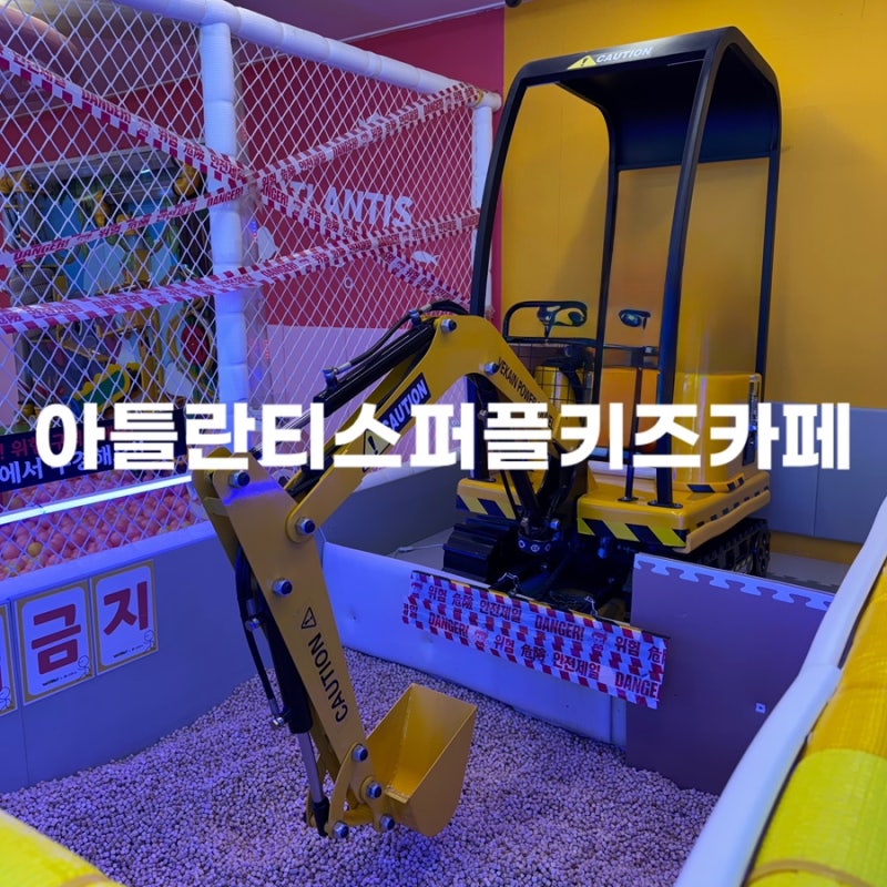 [칠곡] 구미 실내 가볼만한곳 키즈카페 추천｜아틀란티스 퍼플키즈카페 구미칠곡점 (가격, ....