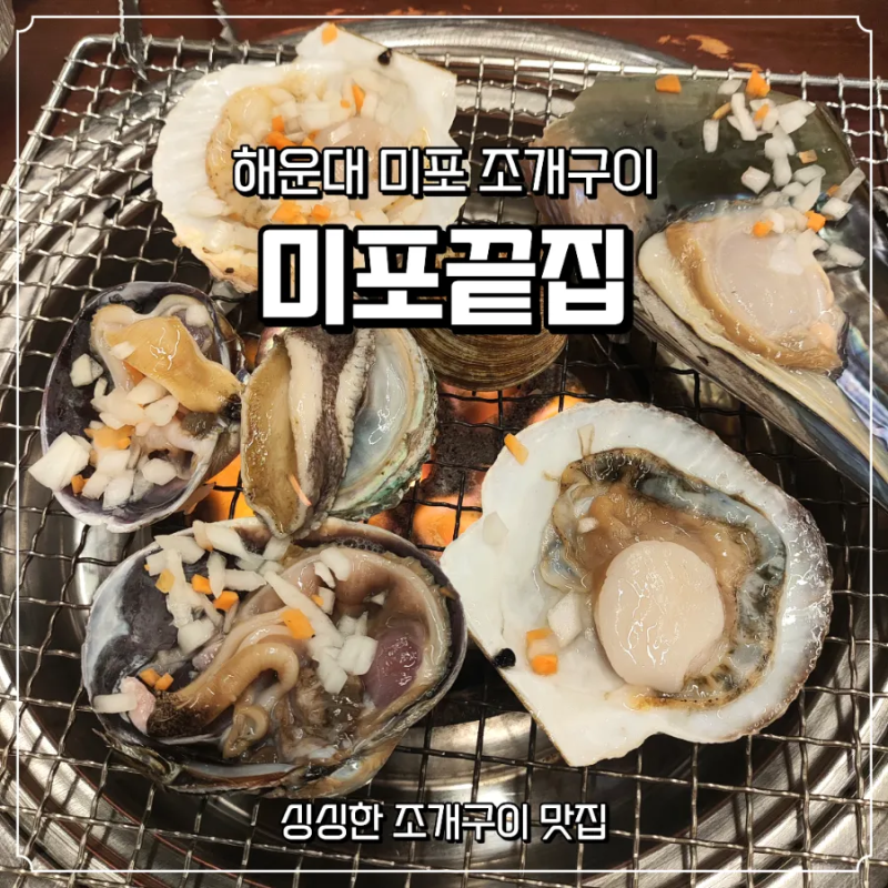 [부산 여행] 해운대 미포 조개구이 맛집, 바다 바로 앞에서 즐긴 [해운대 미포끝집]