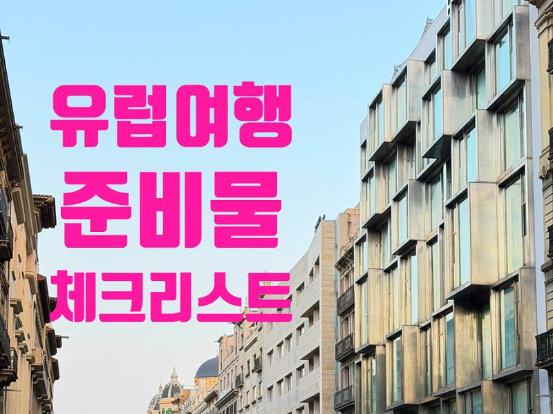 유럽 여행 준비물 리스트, 유심사 스페인 포르투갈 eSIM 사용 후기