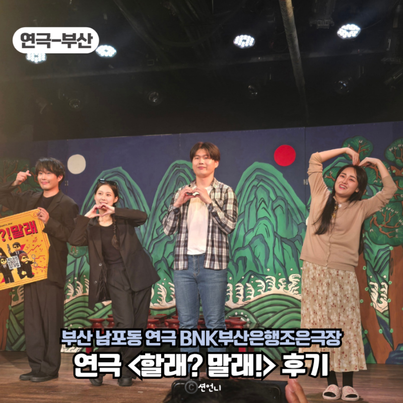 부산 남포동 연극 할래말래 후기 BNK부산은행조은극장 시야 주차 예매 꿀팁