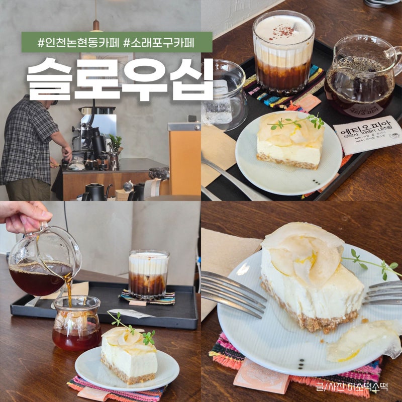 인천 논현동 카페 신상 핸드드립 필터커피 소래포구역 근처 슬로우십