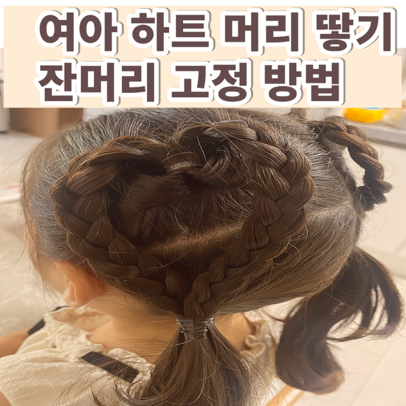 여아 하트 머리 땋기 연출법 | 헤어 고리핀 활용, 잔머리 고정 솔직후기