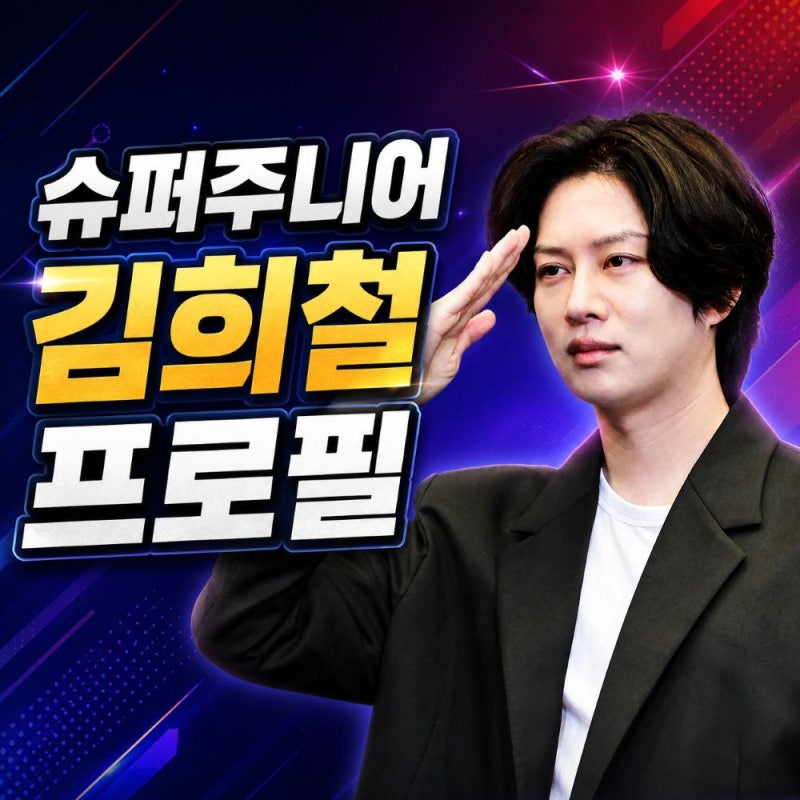 김희철 프로필, 나이 고향 학력부터 '슈퍼주니어 83z' 최근 활동까지